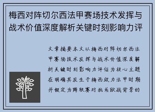 梅西对阵切尔西法甲赛场技术发挥与战术价值深度解析关键时刻影响力评估 梅西对阵切尔西法甲赛场技术发挥与战术价值深度解析关键时刻影响力评估