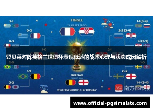 登贝莱对阵英格兰世俱杯表现低迷的战术心理与状态成因解析