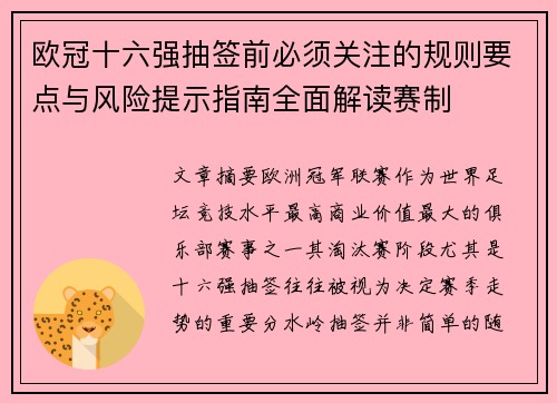 欧冠十六强抽签前必须关注的规则要点与风险提示指南全面解读赛制