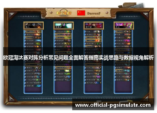 欧冠淘汰赛对阵分析常见问题全面解答指南实战思路与数据视角解析 欧冠淘汰赛对阵分析常见问题全面解答指南实战思路与数据视角解析