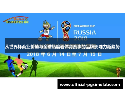 从世界杯商业价值与全球热度看体育赛事的品牌影响力新趋势