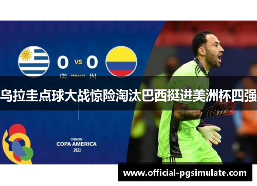 乌拉圭点球大战惊险淘汰巴西挺进美洲杯四强