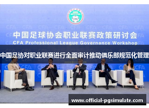 中国足协对职业联赛进行全面审计推动俱乐部规范化管理 中国足协对职业联赛进行全面审计推动俱乐部规范化管理
