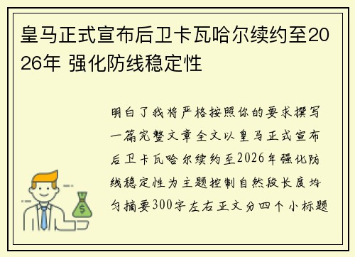 皇马正式宣布后卫卡瓦哈尔续约至2026年 强化防线稳定性