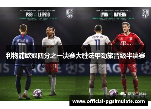 利物浦欧冠四分之一决赛大胜法甲劲旅晋级半决赛 利物浦欧冠四分之一决赛大胜法甲劲旅晋级半决赛