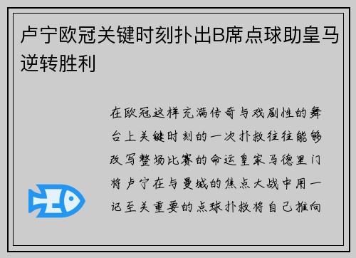 卢宁欧冠关键时刻扑出B席点球助皇马逆转胜利 卢宁欧冠关键时刻扑出B席点球助皇马逆转胜利