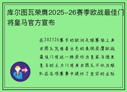 库尔图瓦荣膺2025-26赛季欧战最佳门将皇马官方宣布 库尔图瓦荣膺2025-26赛季欧战最佳门将皇马官方宣布
