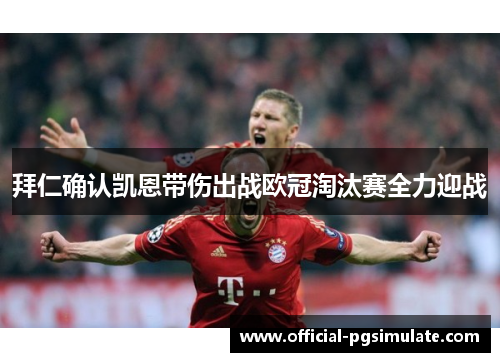 拜仁确认凯恩带伤出战欧冠淘汰赛全力迎战