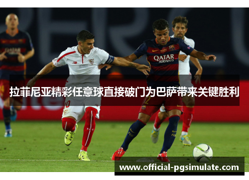 拉菲尼亚精彩任意球直接破门为巴萨带来关键胜利