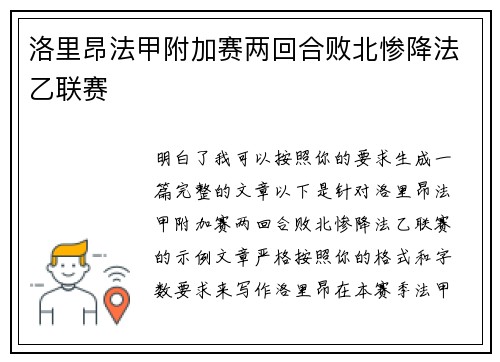 洛里昂法甲附加赛两回合败北惨降法乙联赛