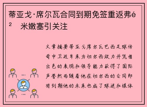 蒂亚戈·席尔瓦合同到期免签重返弗鲁米嫩塞引关注