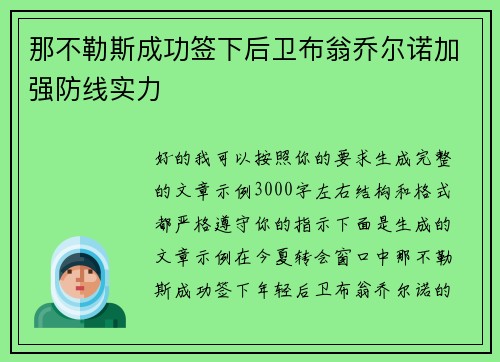 那不勒斯成功签下后卫布翁乔尔诺加强防线实力