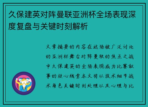 久保建英对阵曼联亚洲杯全场表现深度复盘与关键时刻解析