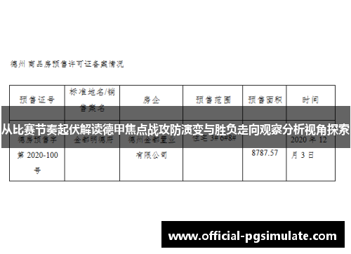 从比赛节奏起伏解读德甲焦点战攻防演变与胜负走向观察分析视角探索