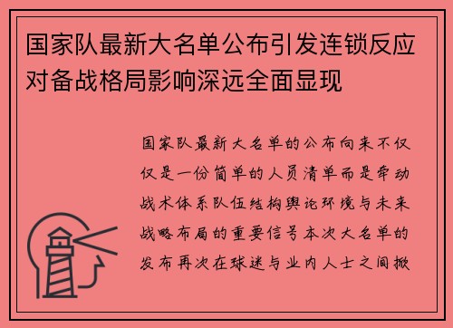 国家队最新大名单公布引发连锁反应对备战格局影响深远全面显现