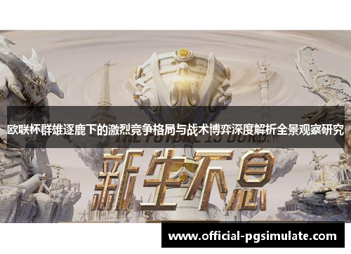欧联杯群雄逐鹿下的激烈竞争格局与战术博弈深度解析全景观察研究
