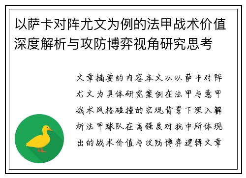 以萨卡对阵尤文为例的法甲战术价值深度解析与攻防博弈视角研究思考 以萨卡对阵尤文为例的法甲战术价值深度解析与攻防博弈视角研究思考