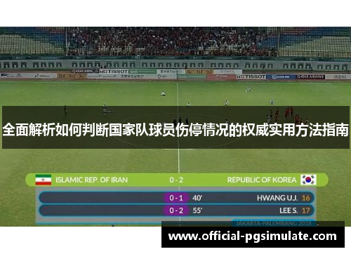 全面解析如何判断国家队球员伤停情况的权威实用方法指南 全面解析如何判断国家队球员伤停情况的权威实用方法指南