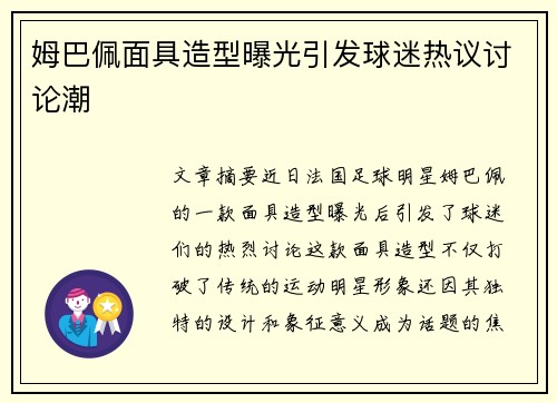 姆巴佩面具造型曝光引发球迷热议讨论潮