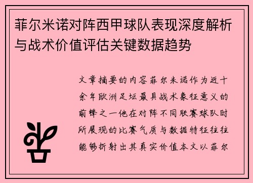 菲尔米诺对阵西甲球队表现深度解析与战术价值评估关键数据趋势 菲尔米诺对阵西甲球队表现深度解析与战术价值评估关键数据趋势