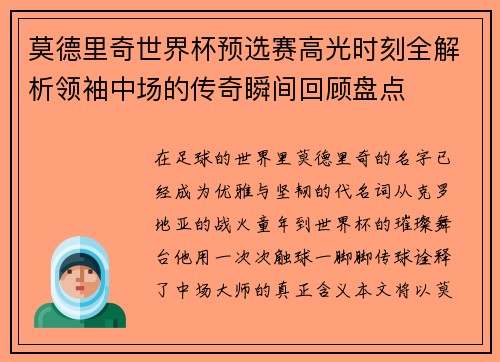 莫德里奇世界杯预选赛高光时刻全解析领袖中场的传奇瞬间回顾盘点 莫德里奇世界杯预选赛高光时刻全解析领袖中场的传奇瞬间回顾盘点
