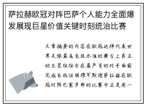 萨拉赫欧冠对阵巴萨个人能力全面爆发展现巨星价值关键时刻统治比赛