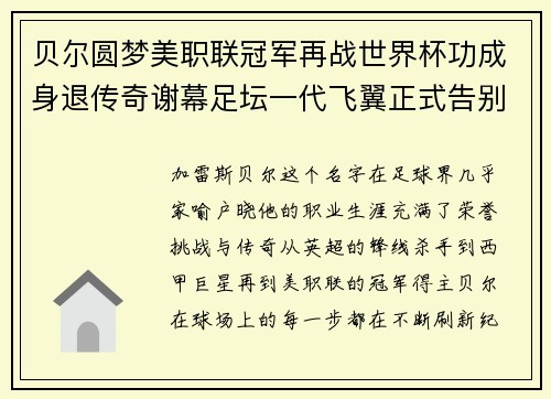 贝尔圆梦美职联冠军再战世界杯功成身退传奇谢幕足坛一代飞翼正式告别