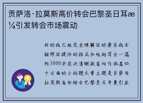 贡萨洛·拉莫斯高价转会巴黎圣日耳曼引发转会市场震动