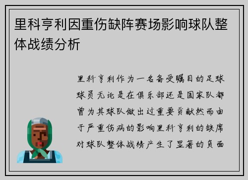 里科亨利因重伤缺阵赛场影响球队整体战绩分析 里科亨利因重伤缺阵赛场影响球队整体战绩分析