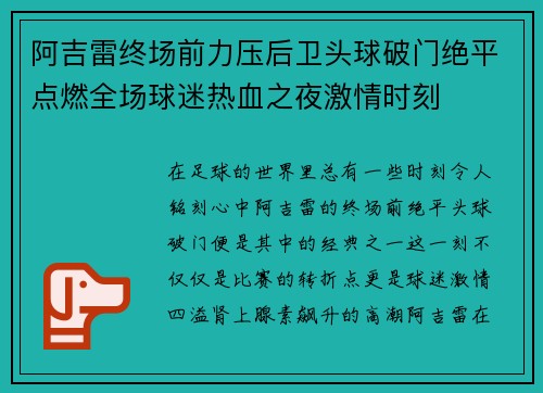 阿吉雷终场前力压后卫头球破门绝平点燃全场球迷热血之夜激情时刻