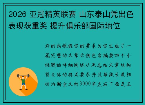 2026 亚冠精英联赛 山东泰山凭出色表现获重奖 提升俱乐部国际地位