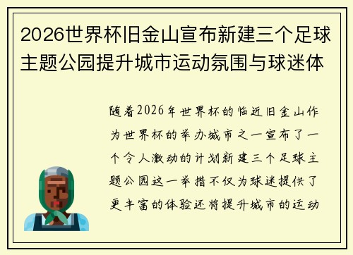 2026世界杯旧金山宣布新建三个足球主题公园提升城市运动氛围与球迷体验