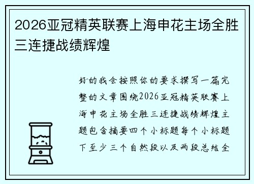 2026亚冠精英联赛上海申花主场全胜三连捷战绩辉煌