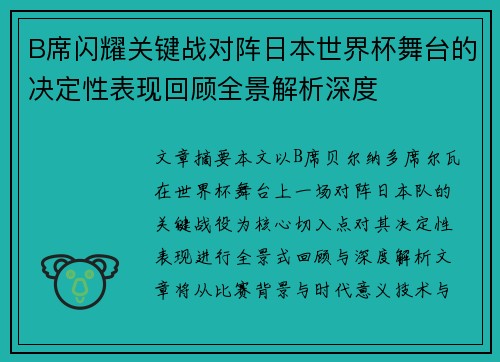 B席闪耀关键战对阵日本世界杯舞台的决定性表现回顾全景解析深度