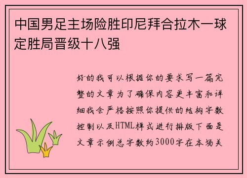 中国男足主场险胜印尼拜合拉木一球定胜局晋级十八强