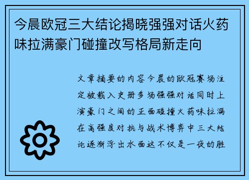今晨欧冠三大结论揭晓强强对话火药味拉满豪门碰撞改写格局新走向