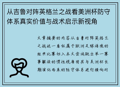 从吉鲁对阵英格兰之战看美洲杯防守体系真实价值与战术启示新视角