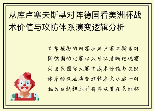 从库卢塞夫斯基对阵德国看美洲杯战术价值与攻防体系演变逻辑分析
