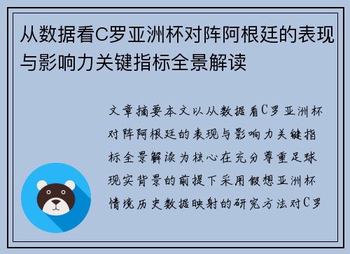 从数据看C罗亚洲杯对阵阿根廷的表现与影响力关键指标全景解读