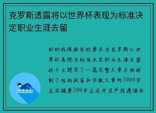 克罗斯透露将以世界杯表现为标准决定职业生涯去留
