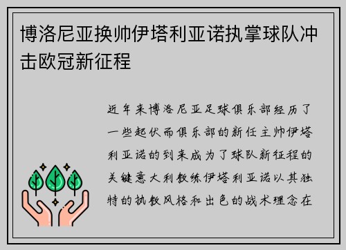 博洛尼亚换帅伊塔利亚诺执掌球队冲击欧冠新征程 博洛尼亚换帅伊塔利亚诺执掌球队冲击欧冠新征程