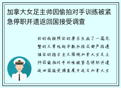 加拿大女足主帅因偷拍对手训练被紧急停职并遣返回国接受调查