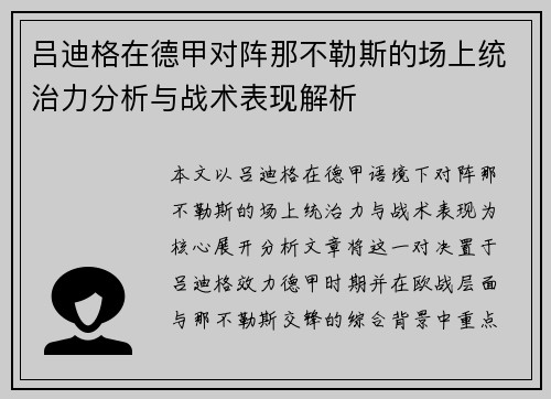吕迪格在德甲对阵那不勒斯的场上统治力分析与战术表现解析