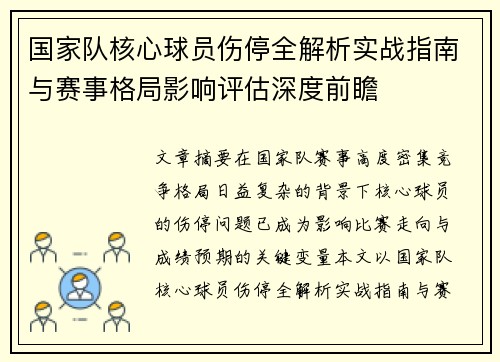 国家队核心球员伤停全解析实战指南与赛事格局影响评估深度前瞻