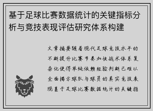 基于足球比赛数据统计的关键指标分析与竞技表现评估研究体系构建