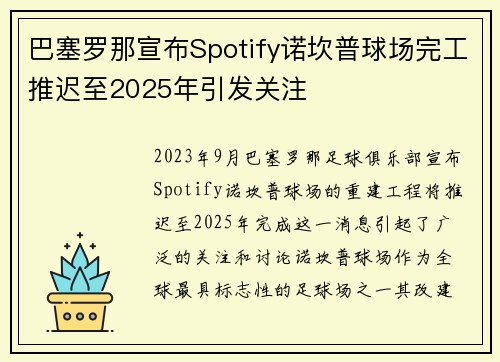 巴塞罗那宣布Spotify诺坎普球场完工推迟至2025年引发关注