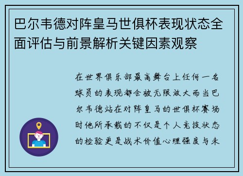 巴尔韦德对阵皇马世俱杯表现状态全面评估与前景解析关键因素观察