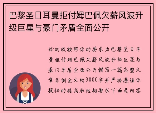 巴黎圣日耳曼拒付姆巴佩欠薪风波升级巨星与豪门矛盾全面公开 巴黎圣日耳曼拒付姆巴佩欠薪风波升级巨星与豪门矛盾全面公开