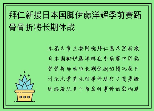 拜仁新援日本国脚伊藤洋辉季前赛跖骨骨折将长期休战