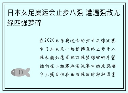 日本女足奥运会止步八强 遭遇强敌无缘四强梦碎